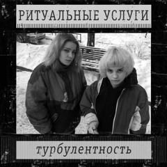 Ритуальные Услуги - Целое