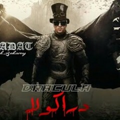 مهرجان دركولا سادات العالمي 👑 💣
