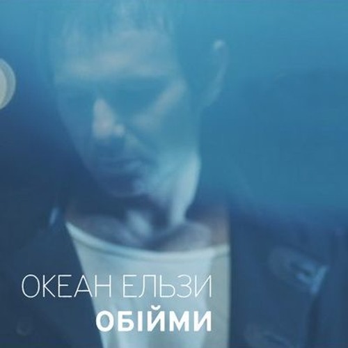 Stream Rinat X Океан Эльзы - Обійми Мене by Rinat | Listen online for free  on SoundCloud