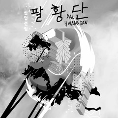 Pal Hwang Dan - Screaming of sea cucumber (feat. WTFMAN) 팔보채속 해삼의 외침