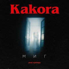 Kakora - Миг