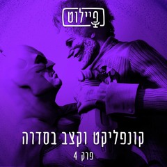 פיילוט 4 - קונפליקט וקצב בסדרה