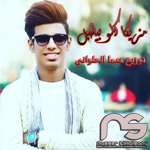 مزيكا | مهرجان كلو بيطبل | توزيع هيما الحلواني