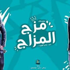 الدخلاوية - مزج المزاج / El Dakhlwya - mazzig al m