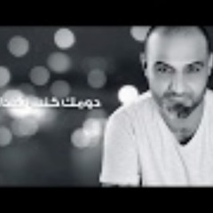 بهاء اليوسف - جرح وملح 2018 Bahaa Al Yousef