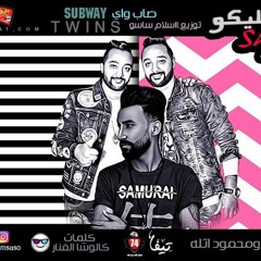 مهرجان سلامو عليكو غناء تيم صاب واى توينز كلمات كلوشه الفنار توزيع اسلام ساسو