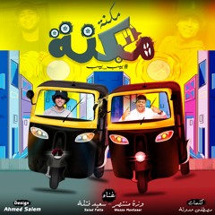 مكنة مكنة غناء وزة و فتلة توزيع وزة منتصر