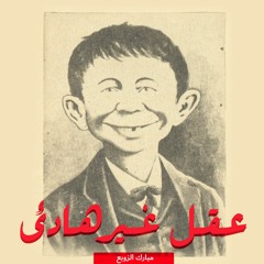 لا تقلق إن كنت غبيًا: العبقرية