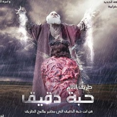 حبة دقيق_طريق الالام 2018