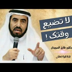 لا تضيع وقتك | أسباب ضياع الوقت لن تجد اروع من هذا الكلام للدكتور طارق السويدان