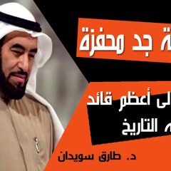 من حمار الى أعظم قائد عرفه التاريخ  |  طارق سويدان