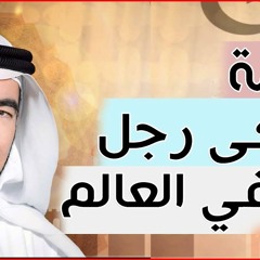 قصة أذكى رجل في العالم - الدكتور طارق السويدان