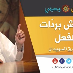 هل أنت عصبي؟ استمع لهذا الكلام ●  طارق السويدان  ● جواهر الكلام ●  دنياي وديني ● لا تعش بردّات الفعل
