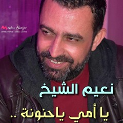 نعيم الشيخ - يا امي ياحنونة