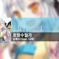 상록수 Feat. 나래(Narae) - 호랑수월가 (MR 다운로드)