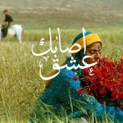 اصابك عشق - بدون موسيقى