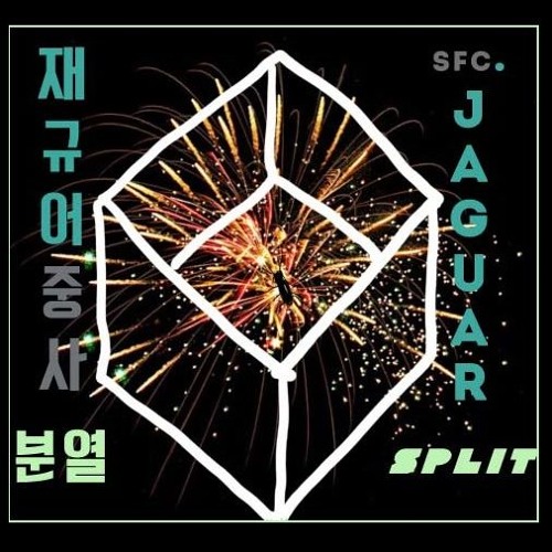 재규어중사-분열(SFC. JGR)