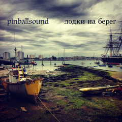 PINBALLSOUND - Лодки На Берег