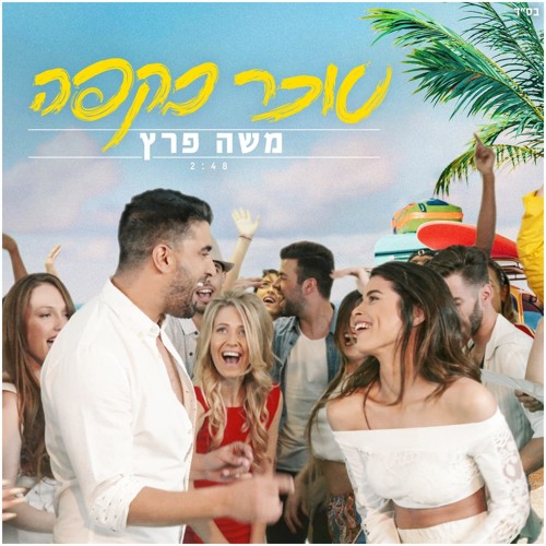 (Shon Evron Edit 98 BPM) משה פרץ - סוכר בקפה