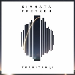 Гравітанці