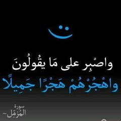 وَاصْبِرْ عَلَىٰ مَا يَقُولُونَ وَاهْجُرْهُمْ هَجْرًا جَمِيلًا