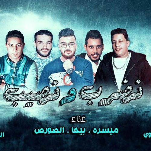 مهرجان نضرب ونصيب | حمو بيكا - ميسو ميسره - الصورص | توزيع فيجو الدخلاوي