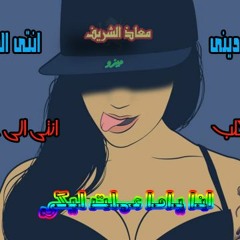 المهرجان الكوميدى الى مصر بتدور عليه عليا الحرام من دينى انتى الى بتحبنينى . معاذ الشريف
