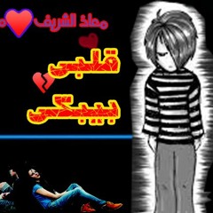 الاغنية رومانسية .اقلبى بيبكى
