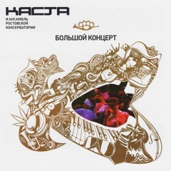 Каста - Песня для радио / Из окна уч. Noize MC (Большой концерт)