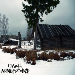 План Ломоносова - Фото Панк