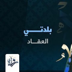 بلدتي - العقاد
