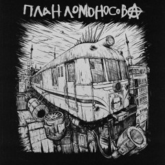 План Ломоносова - Играть