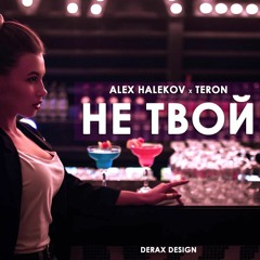 Alex Halekov х TerOn - Не Твой