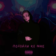 OFFI - Подойди ко мне