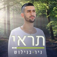 ניר בנילוש - תראי