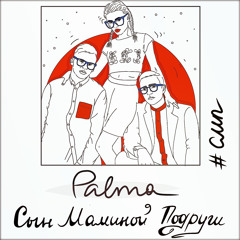 Сын маминой подруги ( #СМП NEW 2018)
