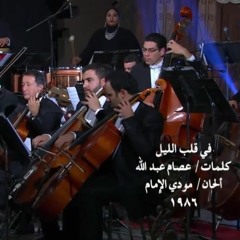 اغنية فى قلب الليل كلمات الشاعر/ عصام عبد الله الحان/ مودى الامام 1986
