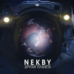 Другая Планета