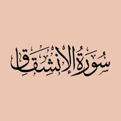 Al-Inshiqaq  [84]سورة الإنشقاق - المصحف المعلم - ردد خلف القارئ خليفة الطنيجي