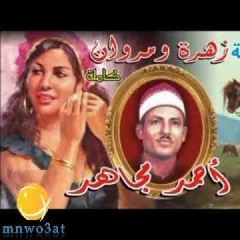 قصة زهرة ومروان كاملة
