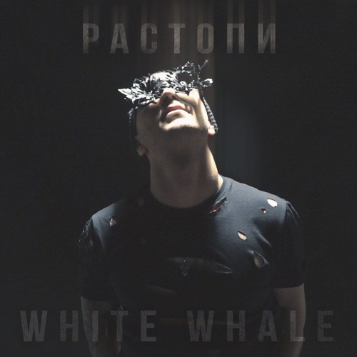 White Whale - Растопи (prod. Cyberwwway X Nldbk)