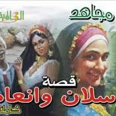 قصة انعام ورسلان كاملة