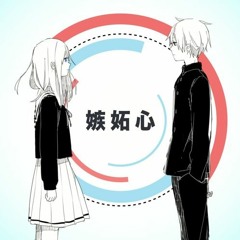 嫉妬心 (Jelousy)･ゼロ