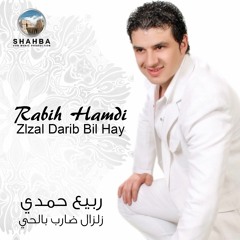 Rabih Hamdi - Ya Lil Yabo Hzan | ربيع حمدي - ياليل يابو حزان