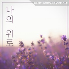 나의 위로 - 머스트워십 MUST WORSHIP