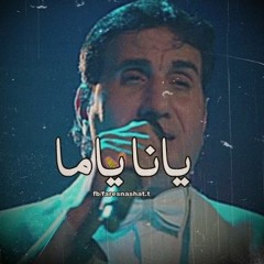 :يانا ياما - أحمد شيبة وعبد الرحمن رشدي | Yana Yama