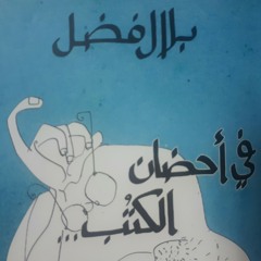 في أحضان الكتب -المقدمه-بلال فضل