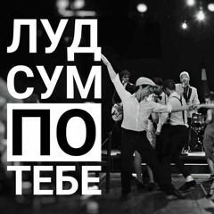 LudSumPoTebe - AleksandarTarabunov - Master