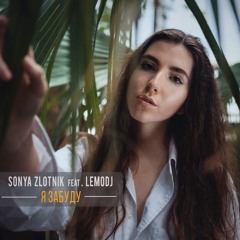 Sonya Zlotnik feat. LemoDJ - Я забуду