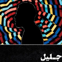 Jalil - Goli | جلیل شعاع - گلی